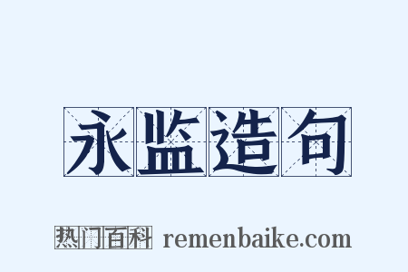 永监造句是什么意思的图片